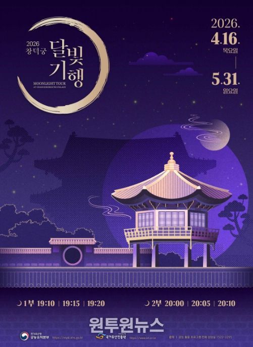 2026년 상반기 '창덕궁 달빛기행' 웹포스터