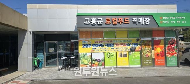 고흥군, 오는 3월 25일 로컬푸드직매장 개장