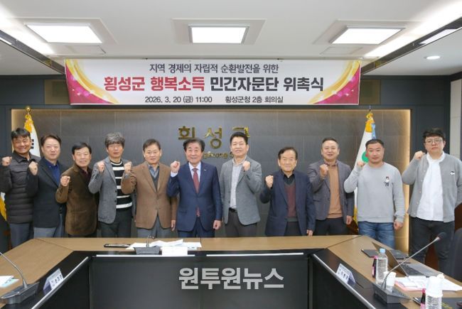 횡성군, ‘행복소득 민간자문단’ 위촉식