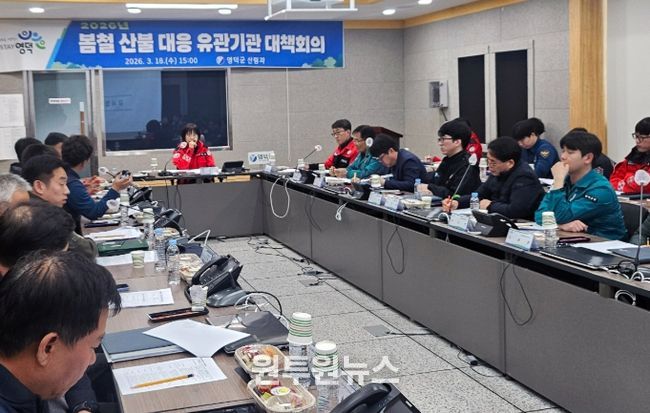 2026년 영덕군 봄철 산불 대응 관계기관 대책 회의.