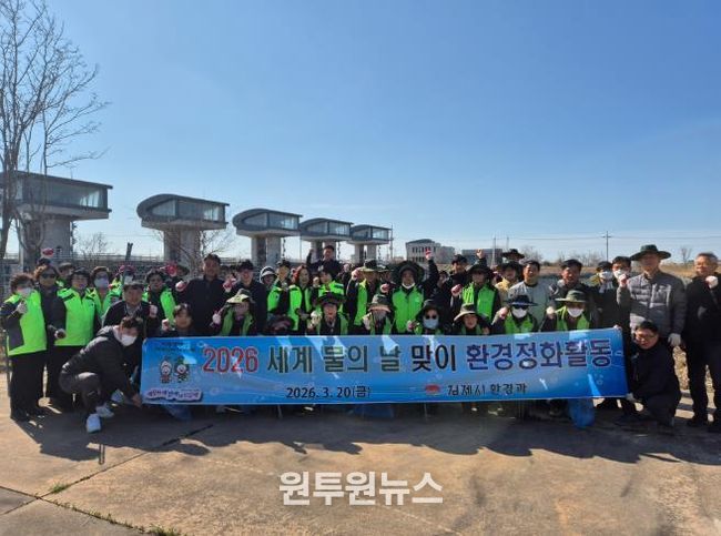 김제시 '세계 물의 날' 맞아 원평천 수변 정화활동 실시