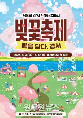부산 강서구, ‘제9회 강서 낙동강30리 벚꽃축제’ 개최
