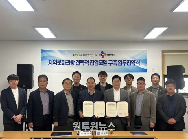 논산문화관광재단-CJ대한통운, 지역 문화·관광 도약을 위한 전략적 업무협약(