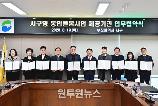 부산 서구, 통합돌봄사업 제공기관 9개소와 업무협약 체결