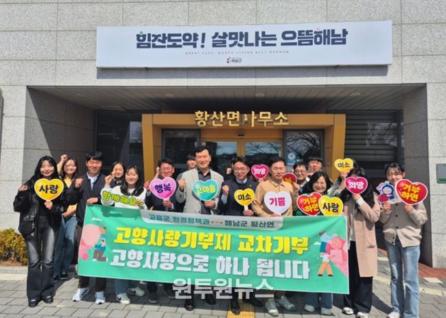 고흥군-해남군 공무원 고향사랑기부제 교차 기부