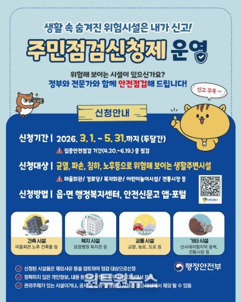 집중안전점검 주민점검신청제 접수