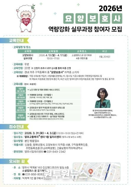 양주시일자리센터, ‘요양보호사 역량강화 실무과정’ 교육생 모집