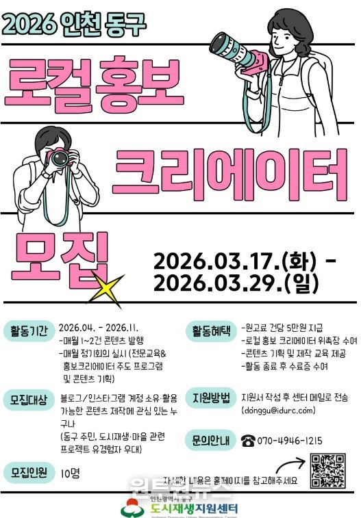 동구 도시재생지원센터, ‘2026 로컬 홍보 크리에이터’ 모집
