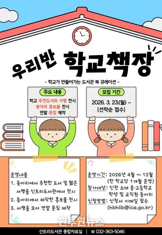 ‘우리반 학교책장’ 참가교 모집