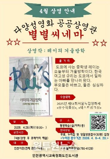 4월 다양성영화 「별별씨네마」 ‘레이의 겨울방학’ 운영