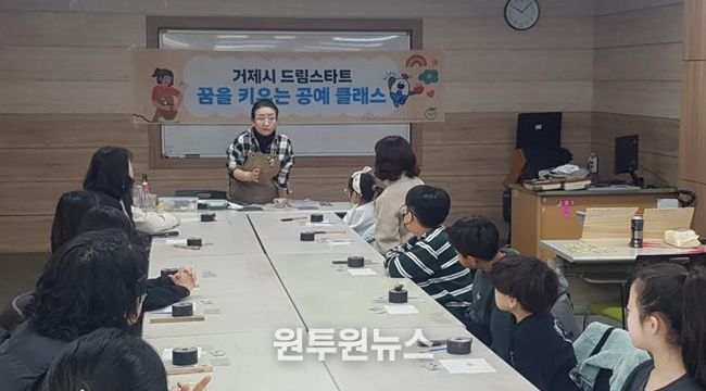 거제시 드림스타트, 꿈을 키우는 공예 클래스 실시