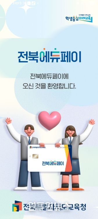 전북에듀페이 24일부터 접수