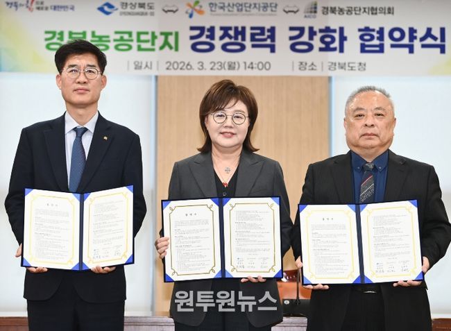 경북도, 농공단지 경쟁력 강화를 위한 3자 협력체계 구축