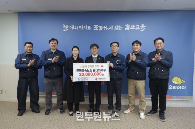 현대자동차노동조합, 울산교육청에 장학금 2,000만 원 전달