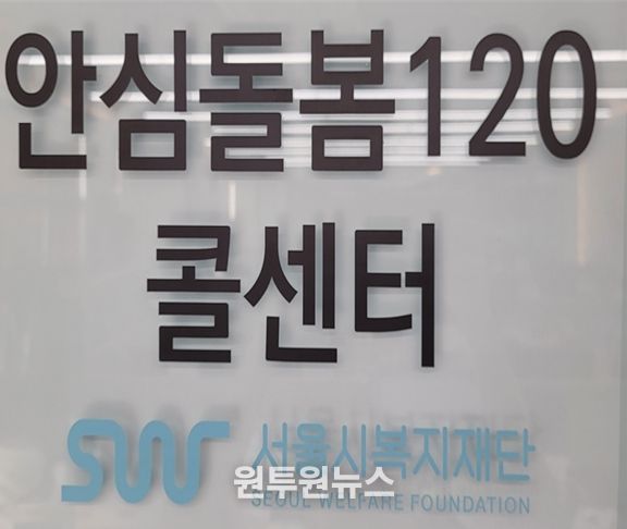 서울시 종합상황실 설치 및 안심돌봄120 콜센터 운영
