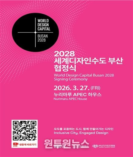 2028년 세계디자인수도 부산 협정식 포스터