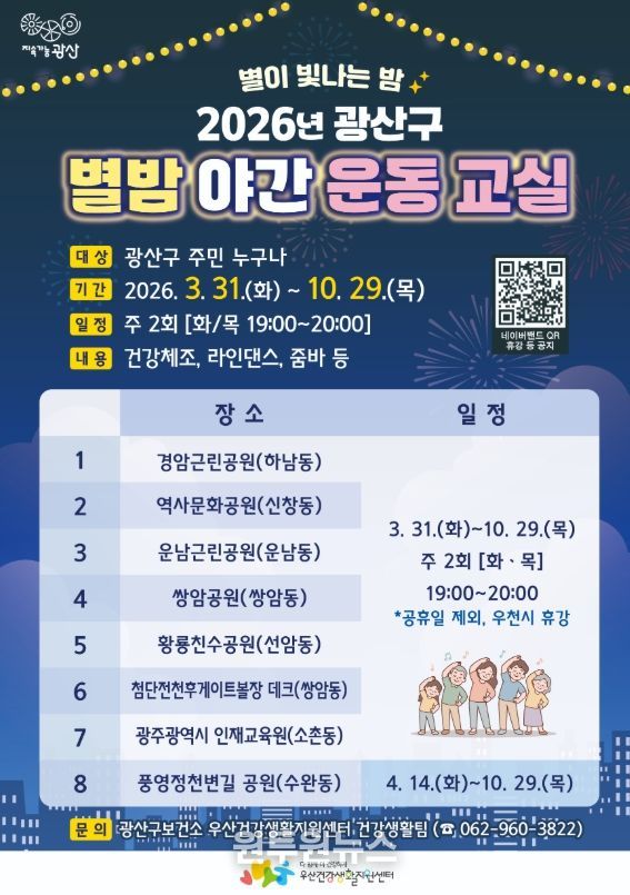 “밤에도 건강 챙긴다” 광산구 별밤야간운동교실 개강