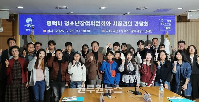 평택시, 2026년 제19기 청소년참여위원회 위원 위촉식 개최