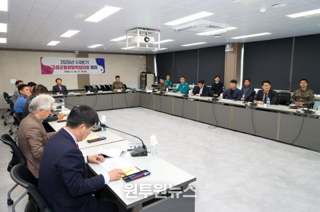 고성군, 2026년 1/4분기 통합방위협의회 개최… 안보 협업체계 강화