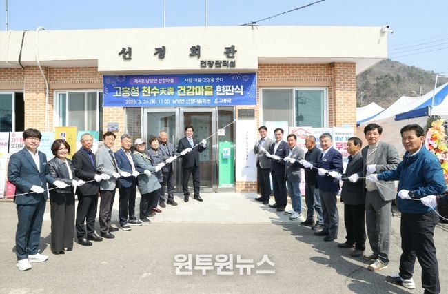 고흥군, ‘천수 건강마을’ 제4호 남양면 선정마을 현판식 성료 - 천수 건강마을 제4호 남양면 선정마을 현판 제막식