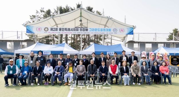 2026년 제2회 용인특례시의회 의장배 그라운드골프대회 참석자들이 기념촬영을 하고 있다.