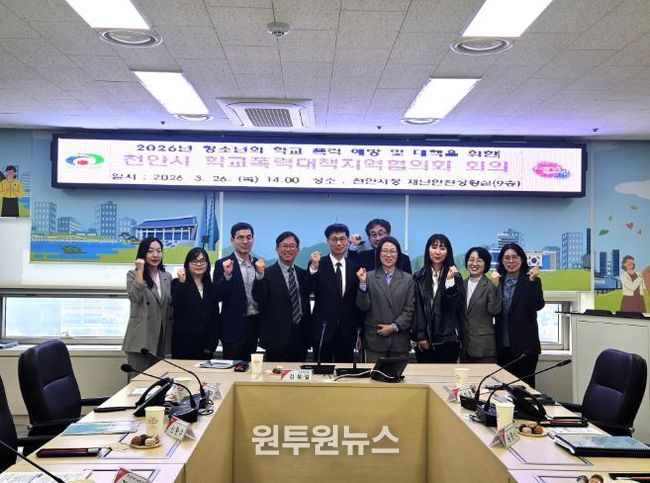천안시가 26일 시청 재난안전상황실에서 교육지원청, 경찰서 등 유관기관 관계자들이 참석한 가운데 ‘2026년 학교폭력대책지역협의회’를 열고 학교폭력 예방 및 위기 청소년 발굴 방안을 논의하고 있다.