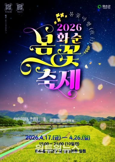 2026 화순 봄꽃 축제 포스터