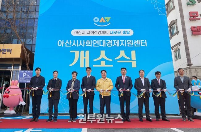 아산시 사회연대경제지원센터 개소식 테이프커팅식