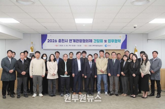 춘천시 연계관광협의체 간담회