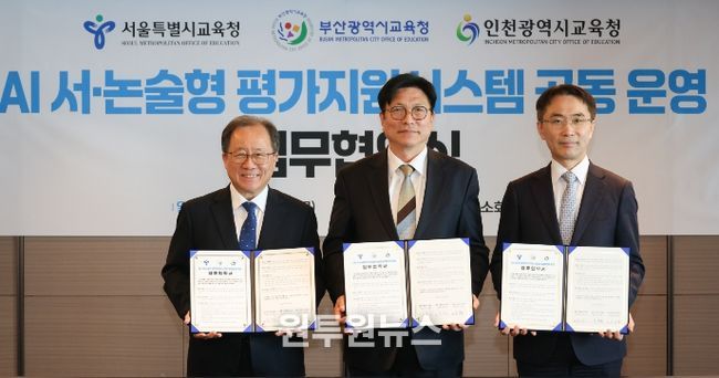 인천광역시교육청, 서울·부산교육청과 ‘AI 서·논술형 평가지원시스템 공동 운영 협약’ 체결