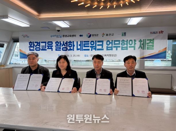 울릉군 동해안권 3개 시군과 환경교육 협력 네크워크 구축