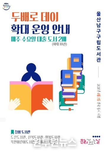 남구 구립도서관, ‘두배로 데이’ 확대 운영(안내문)