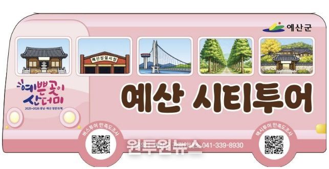 2026 예산군 시티투어 홍보물