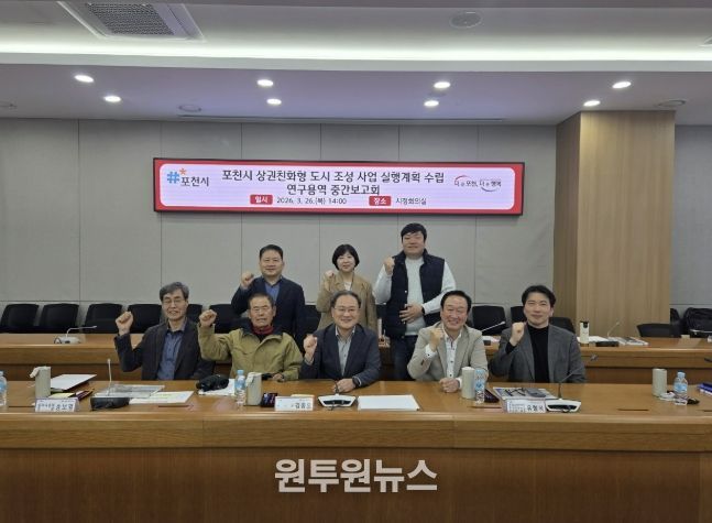 '포천시 상권친화형 도시 조성사업 실행계획 수립 연구용역' 중간보고회 개최