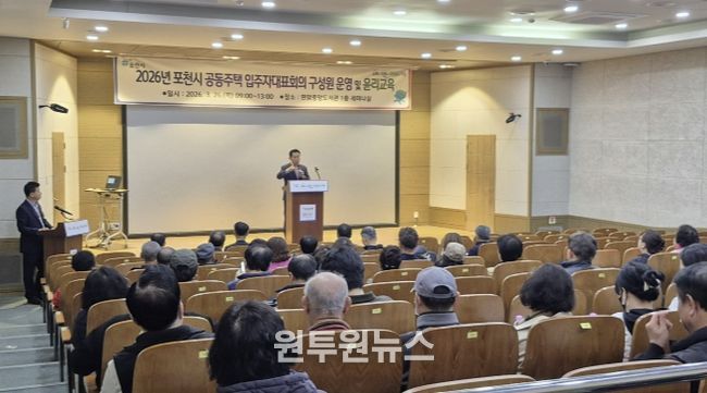 포천시, 2026년 입주자대표회의 구성원 운영·윤리교육 실시