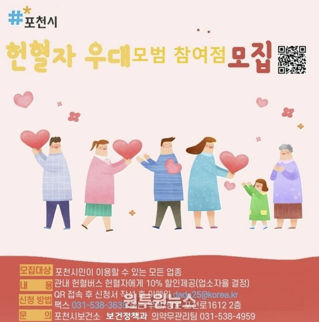 포천시, 헌혈자 우대 모범참여점 모집