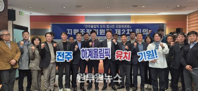 전주시, 올림픽 유치 실행전략 구체화