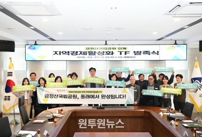 동래구, 금정산 국립공원 연계 지역경제 활성화 TF 발족