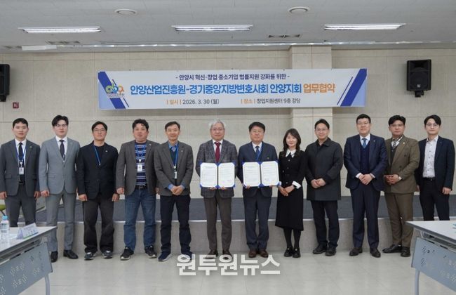 안양산업진흥원-경기중앙지방변호사회 안양지회, 지역기업 법률 지원 업무협약 체결