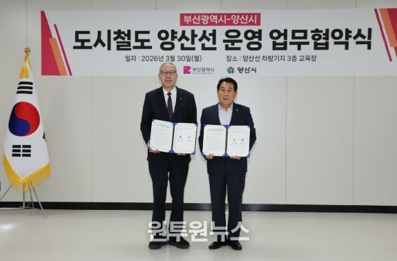 부산광역시-양산시, 도시철도 양산선 운영 업무협약