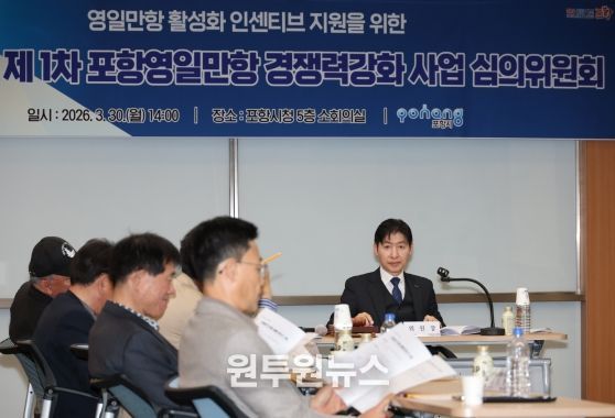 포항시는 30일 시청 소회의실에서 ‘2026년 제1차 포항영일만항 경쟁력강화 사업 심의위원회’를 개최했다.