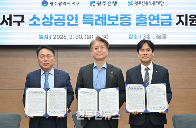 (왼쪽부터) 염규송 광주신용보증재단 이사장, 김이강 서구청장, 강지훈 광주은행 부행장이 기념촬영을 하고 있다