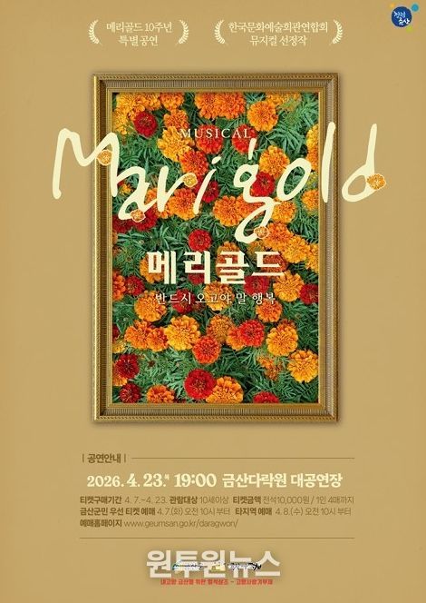 뮤지컬 ‘메리골드’ 홍보물