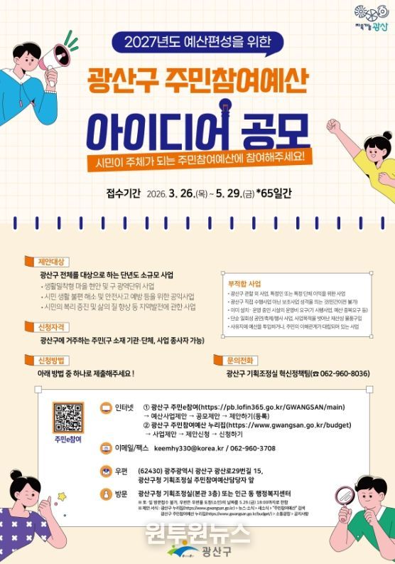 시민을 변화 주체로…광산구, 주민참여예산 제안 공모