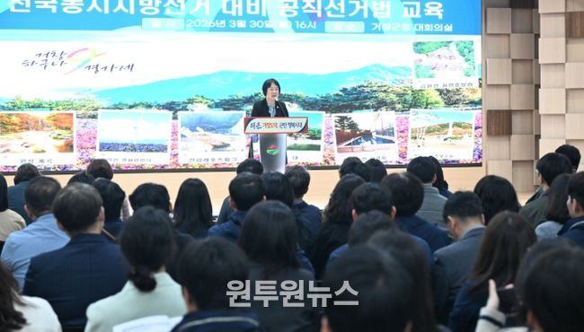 거창군, 제9회 전국동시지방선거 대비 공직선거법 교육 실시