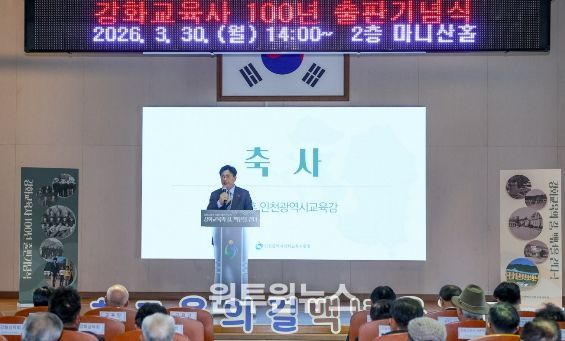 강화교육 100년의 기록, ‘강화교육사’ 출판 기념식