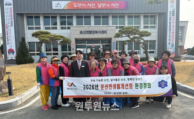 「서산시 운산면생활개선회」 환경정화