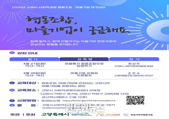 고양산업진흥원, ‘2026년 사회적경제 협동조합·마을기업 아카데미’수강생 모집