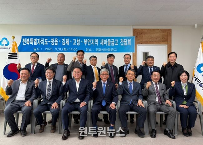 전북자치도, 서부권 새마을금고 간담회 개최…서민금융 활성화 모색