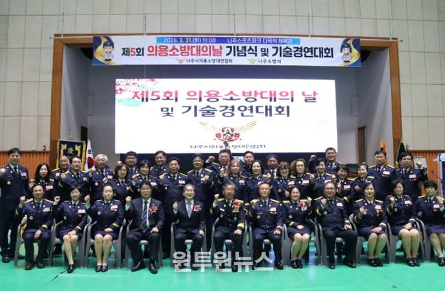 나주소방서, 제5회 의용소방대의 날 기념식 및 기술경연대회 성황리 개최